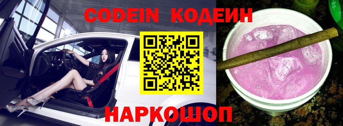 Кодеин напиток Lean (лин)  Codein Purple Drank  Вход с VPN  Советский 